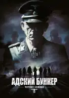 Адский бункер: Черное Солнце смотреть онлайн (2012)